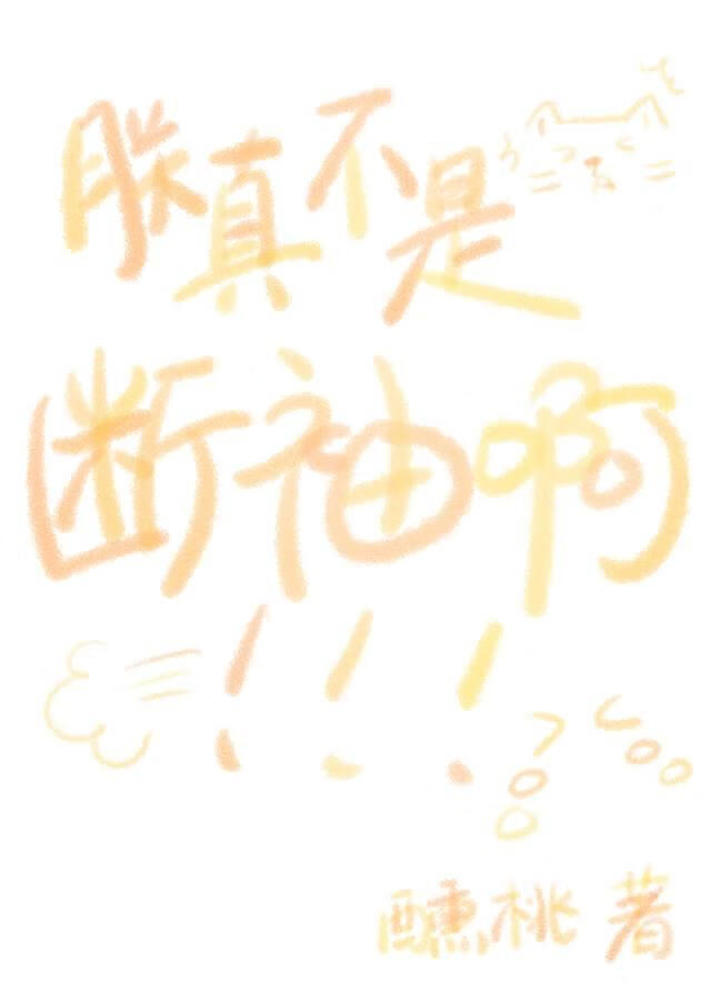 朕真不是断袖啊！小说封面图