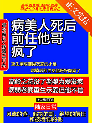 病美人死后，前任他哥疯了小说封面图