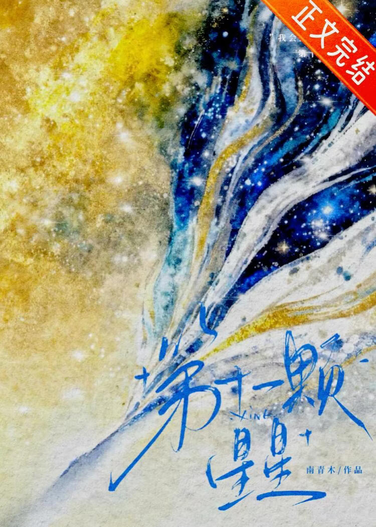 死对头竹马硬要救赎我（又名：第十一颗星星）小说封面图