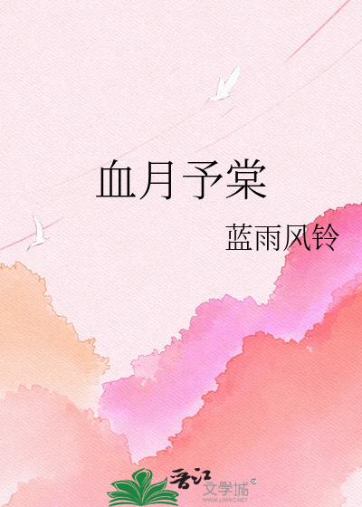 血月予棠小说封面图