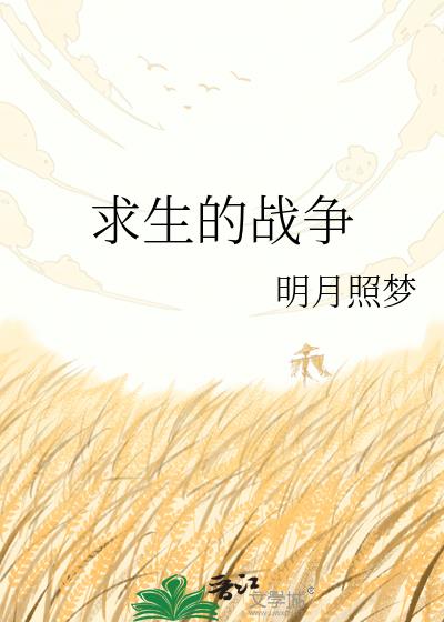 求生的战争小说封面图