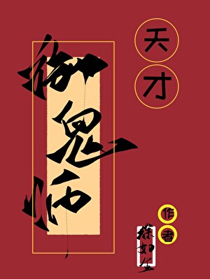 天才御鬼师小说封面图