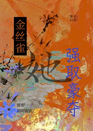 金丝雀她强取豪夺小说封面图