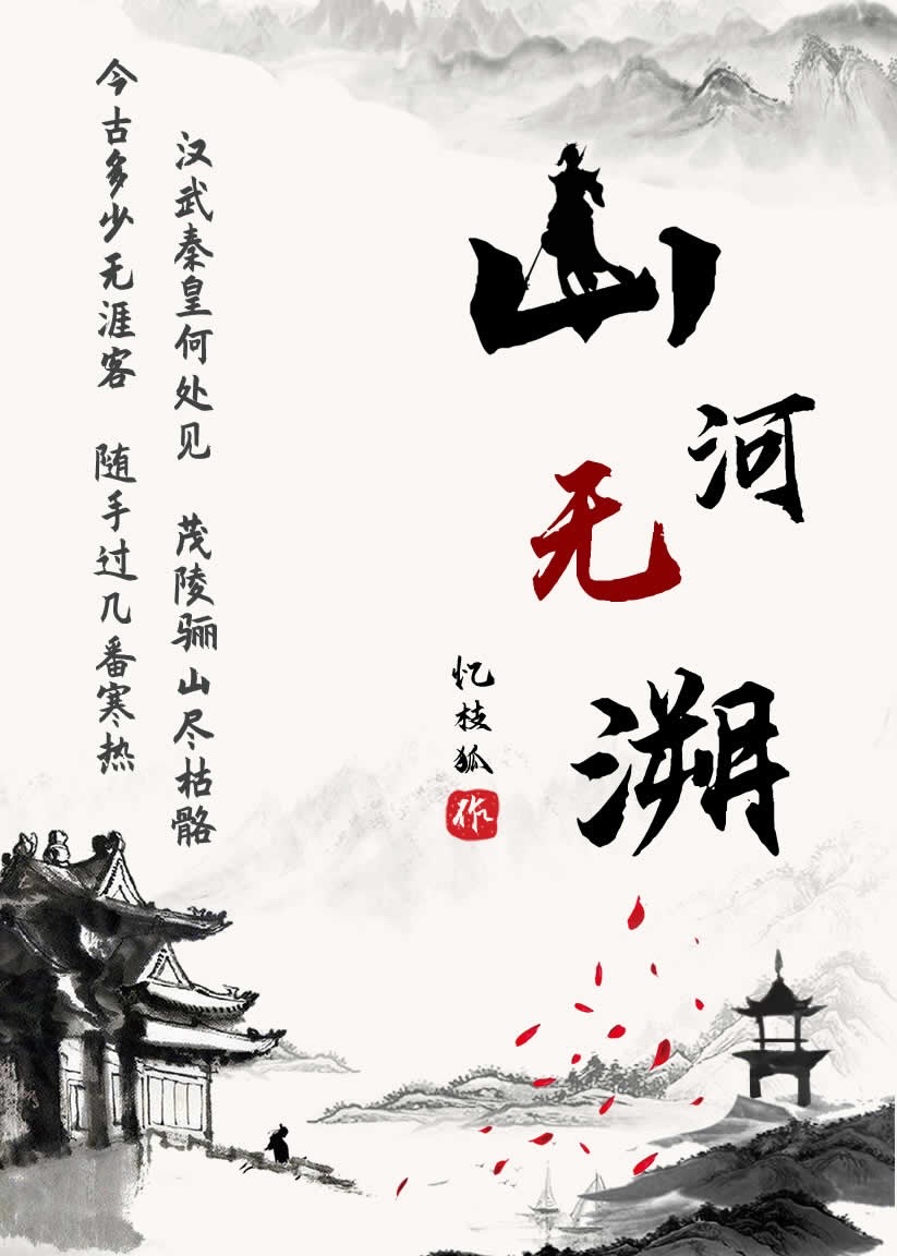 山河无溯小说封面图