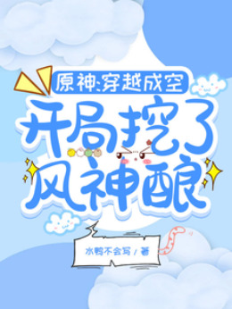 原神：穿越成空，开局挖了风神酿小说封面图