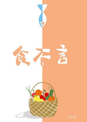 食不言小说封面图
