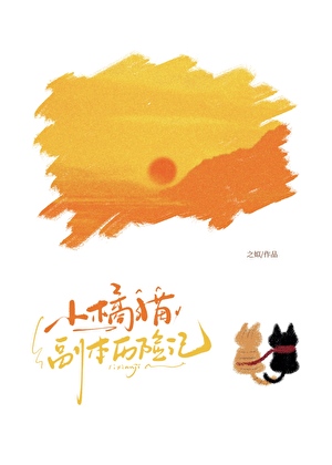 小橘猫勇闯无限流小说封面图