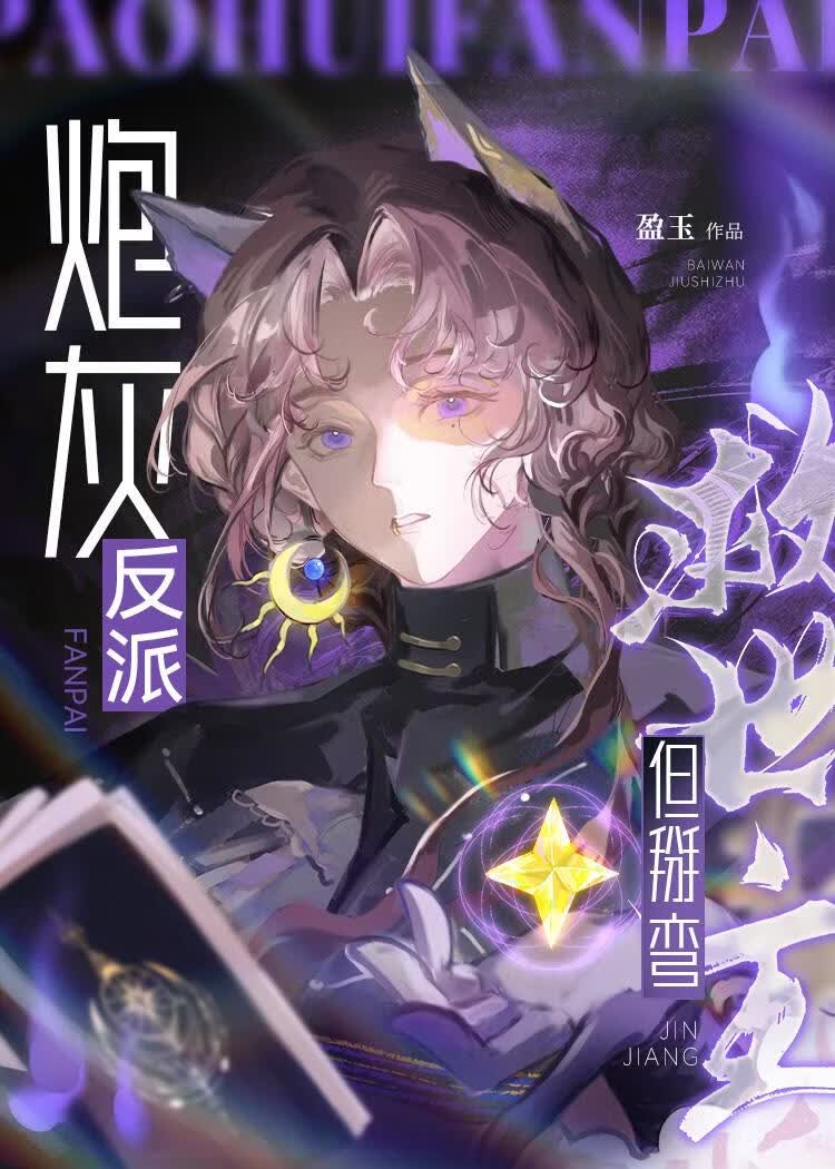 炮灰反派，但掰弯救世主[快穿]小说封面图