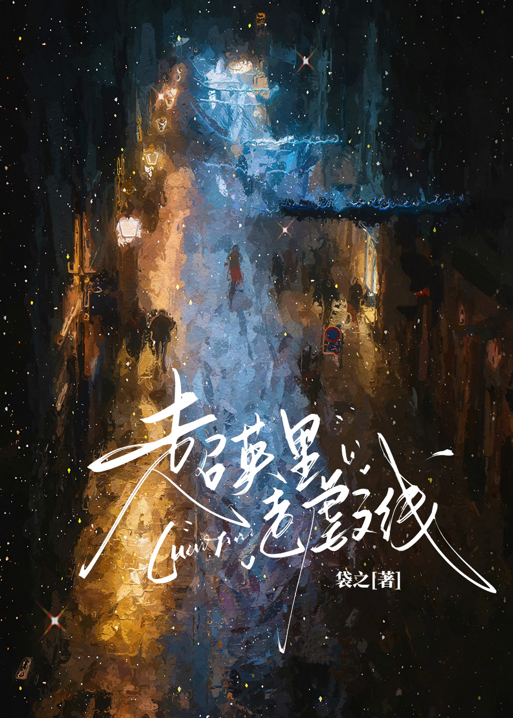 超英里走虐文线[综英美]小说封面图