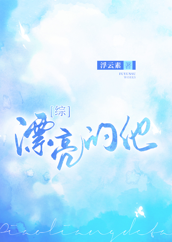 漂亮的他小说封面图