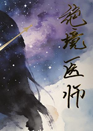 [崩铁]绝境医师小说封面图