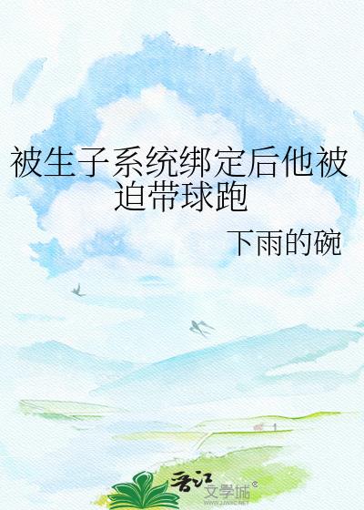 被生子系统绑定后他被迫带球跑小说封面图
