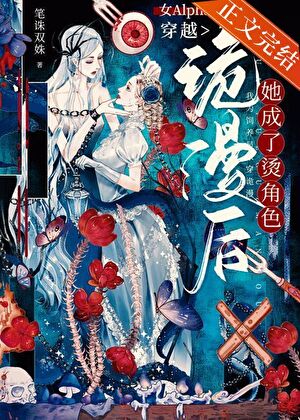 女Alpha穿越诡漫后，她成了烫角色小说封面图