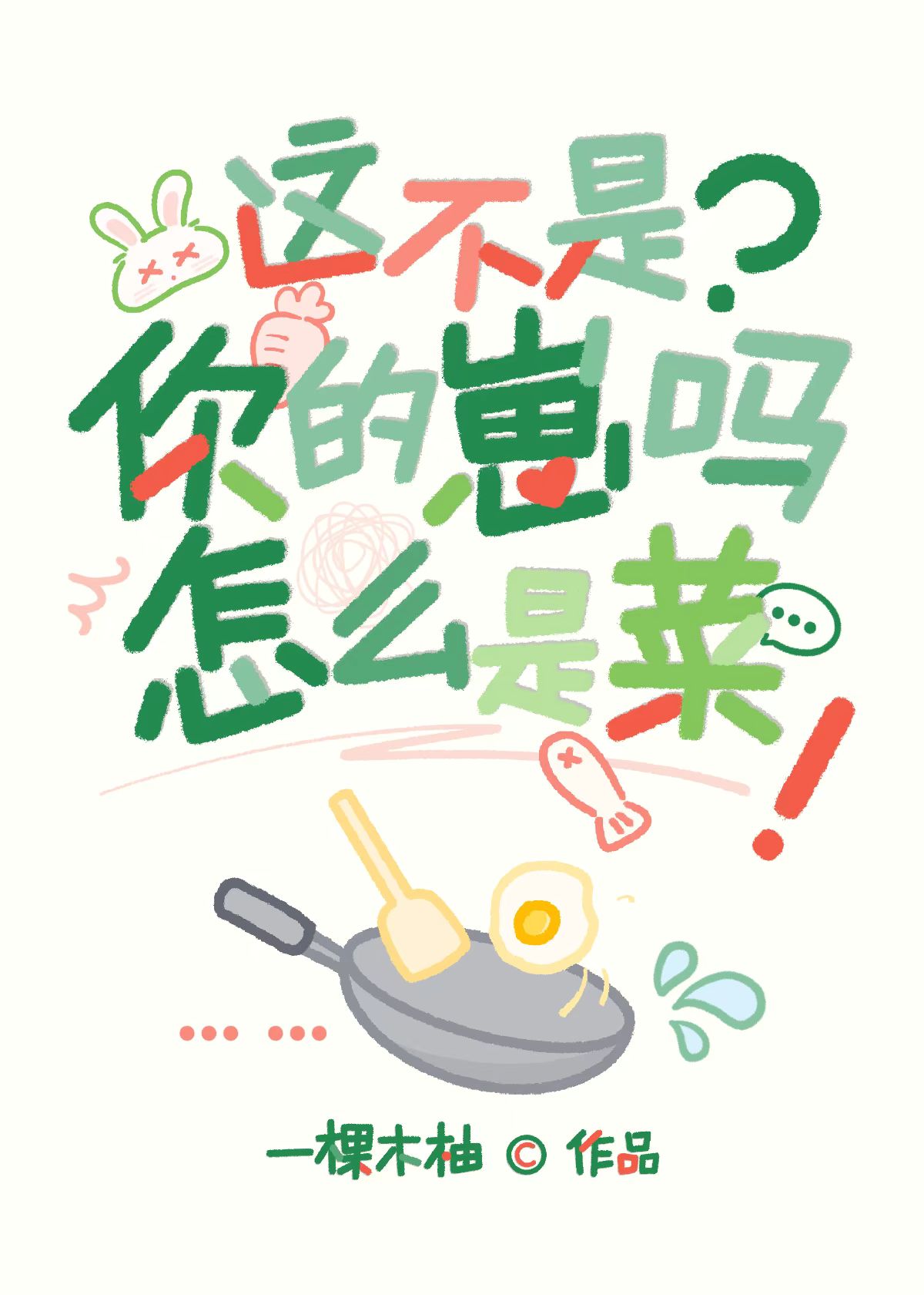 这不是你的崽吗？怎么是菜小说封面图