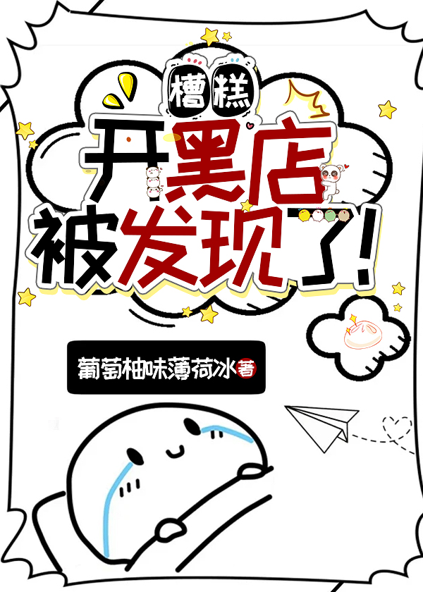 糟糕，开黑店被发现了！小说封面图