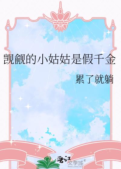 觊觎的小姑姑是假千金小说封面图