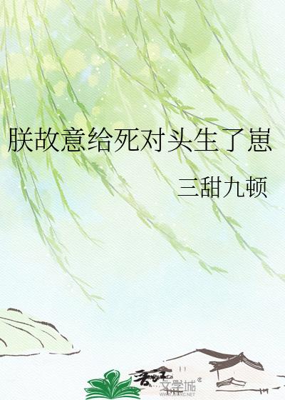 朕故意给死对头生了崽小说封面图