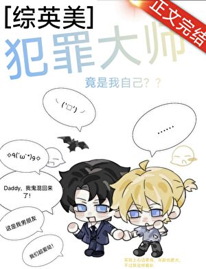[综英美]犯罪大师竟是我自己？小说封面图