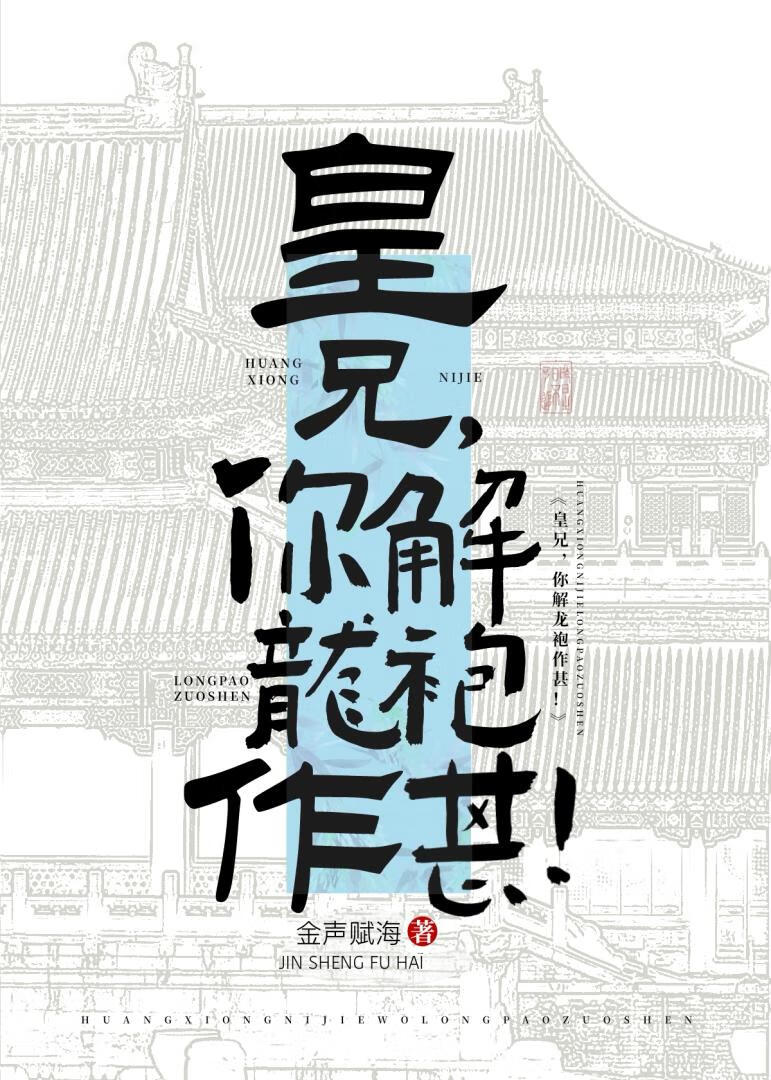 皇兄，你解龙袍作甚！小说封面图