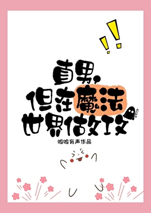 直男，但在魔法世界做攻小说封面图