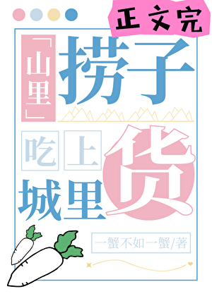 山里捞子吃上城里货小说封面图
