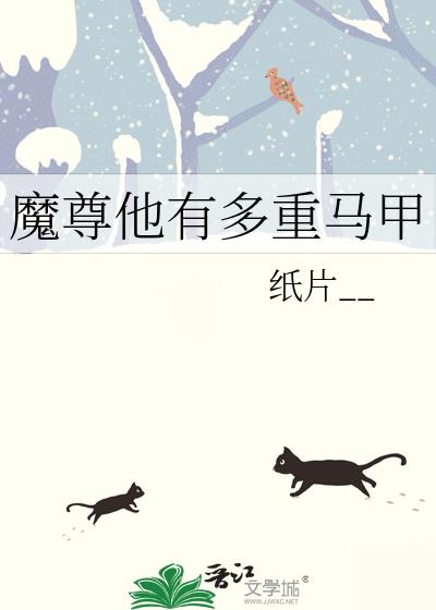魔尊他有多重马甲小说封面图