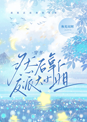 穿书，然后拿下反派大小姐小说封面图