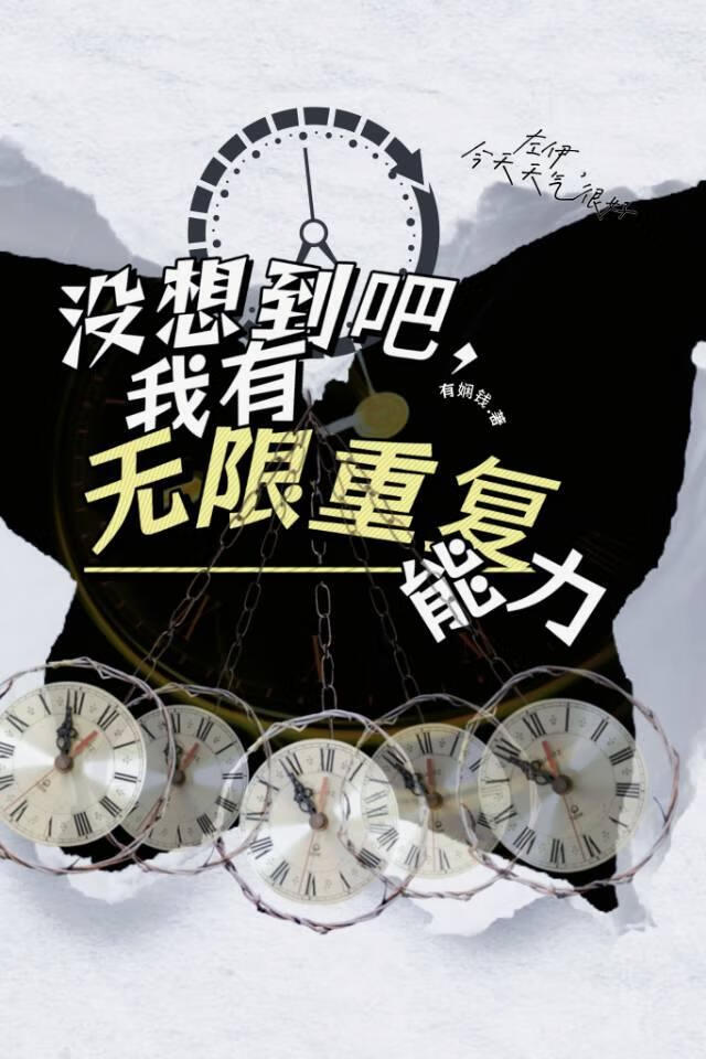 没想到吧，我有无限重复能力小说封面图