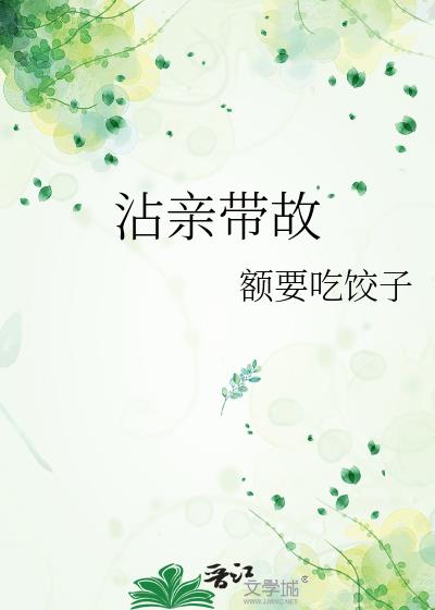 沾亲带故小说封面图