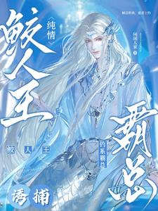 鲛人王上岸后被霸总钓走啦小说封面图