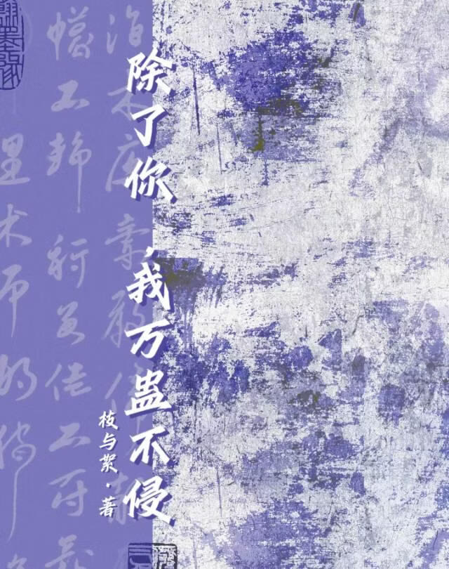 除了你，我万蛊不侵小说封面图