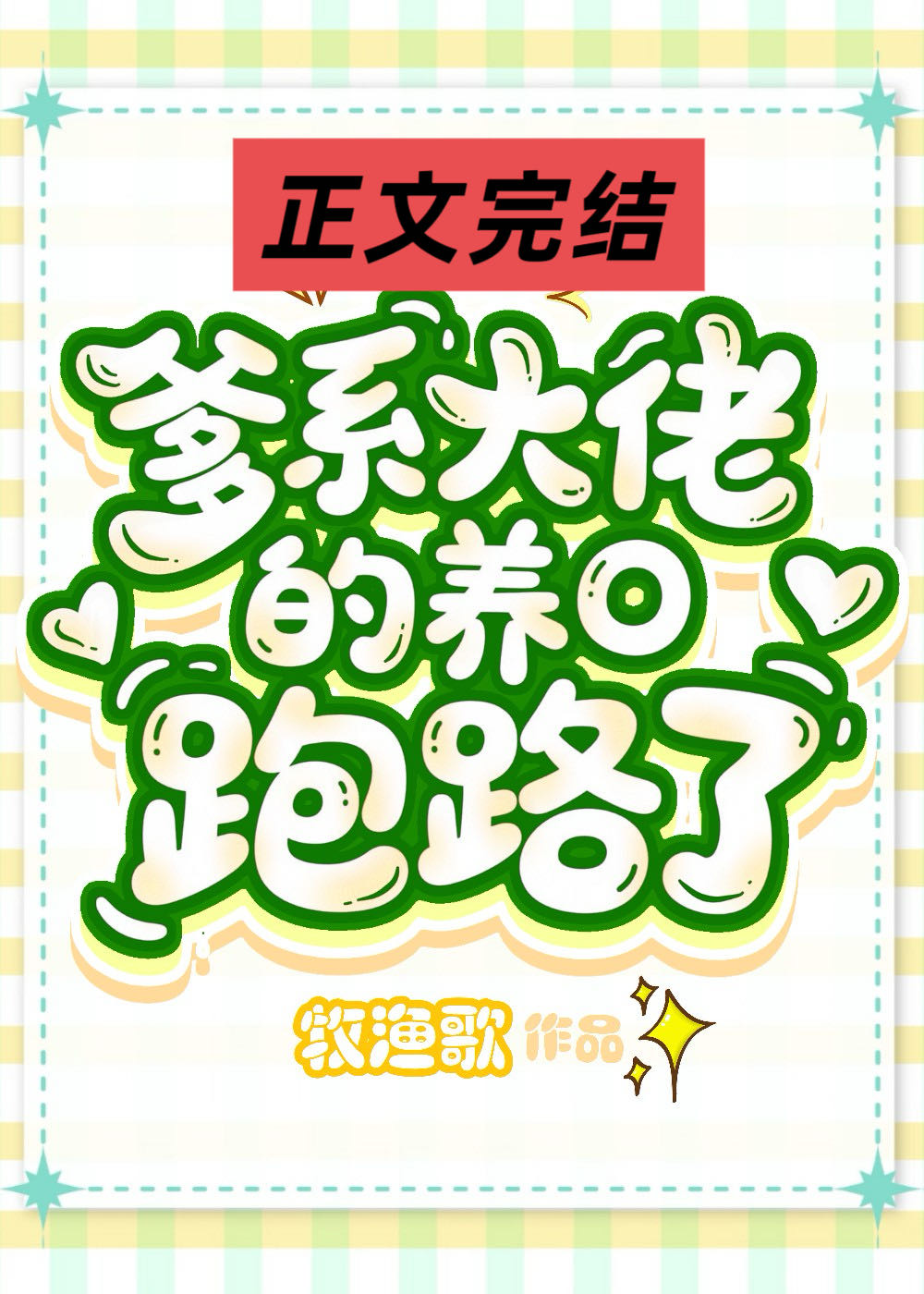 爹系大佬的作精小O跑路了小说封面图