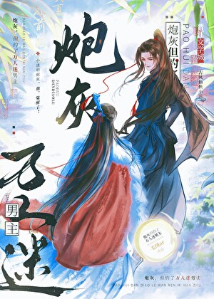 炮灰，但钓了万人迷男主.小说封面图