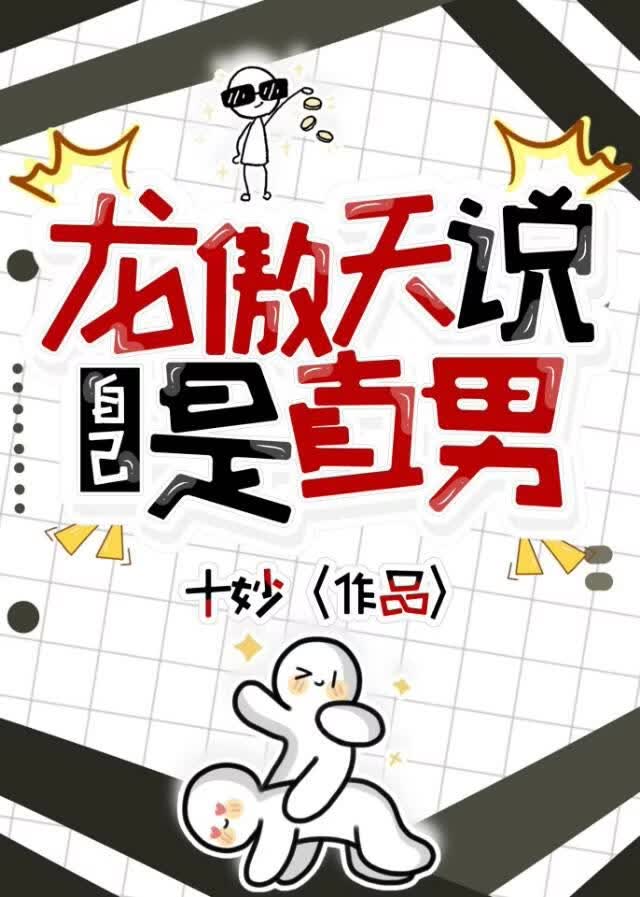 龙傲天说自己是直男小说封面图