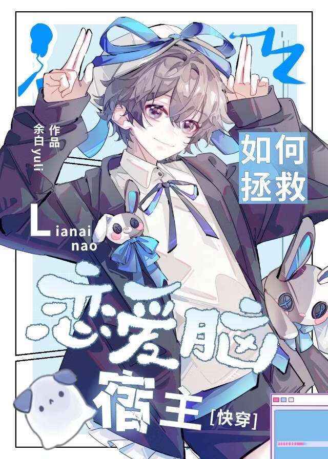 如何拯救恋爱脑宿主？[快穿]小说封面图