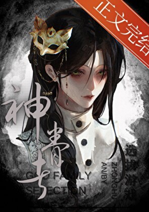 神眷者选拔游戏[无限]小说封面图