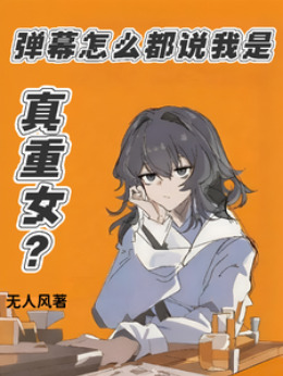 弹幕怎么都说我是真重女？小说封面图