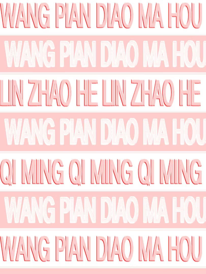 网骗掉马后小说封面图