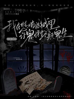 在恐怖游戏里让鬼怪怀疑人生小说封面图