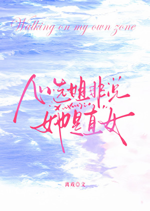 心选姐非说她是直女小说封面图