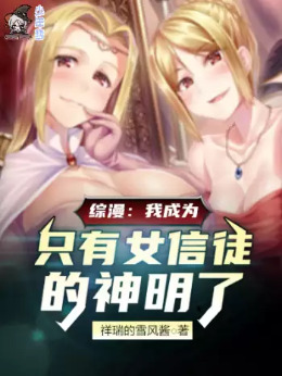 综漫：我成为只有女信徒的神明了小说封面图