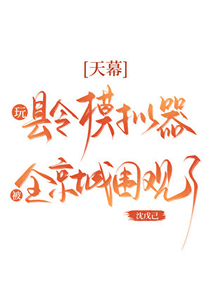 天幕:玩县令模拟器被围观了小说封面图