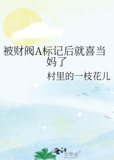 被财阀A标记后就喜当妈了小说封面图