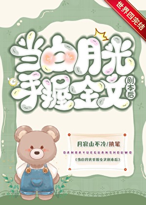 当白月光手握全文剧本后小说封面图