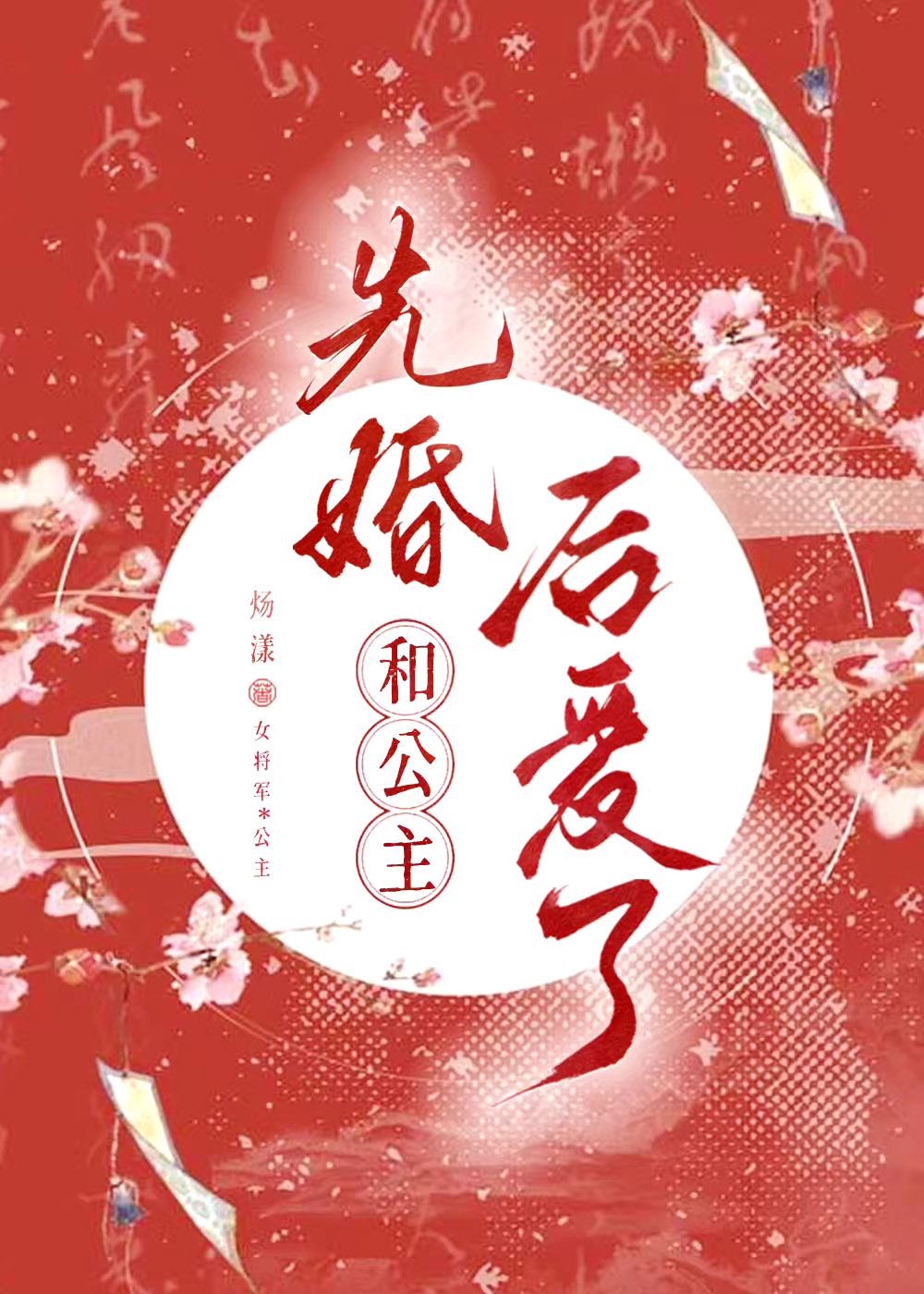 和公主先婚后爱了小说封面图