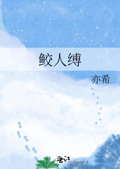鲛人缚小说封面图