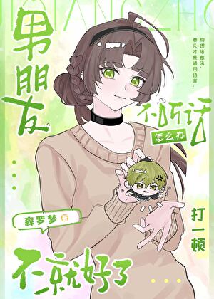 男朋友不听话怎么办打一顿不就好了小说封面图