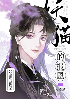 妖猫的报恩小说封面图