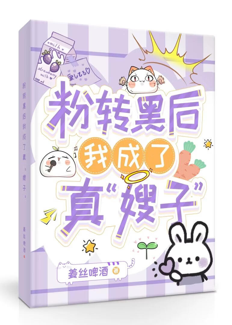 粉转黑后我成了真“嫂子”[娱乐圈]小说封面图