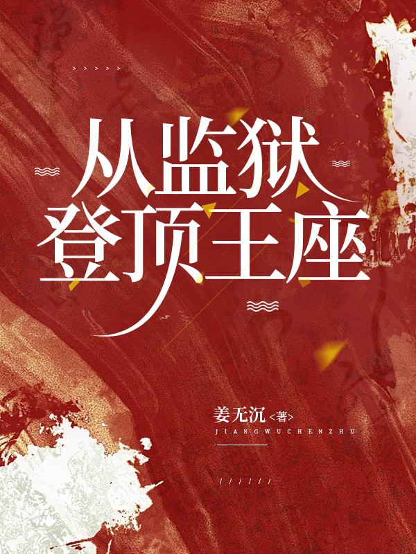 从监狱，登顶王座小说封面图
